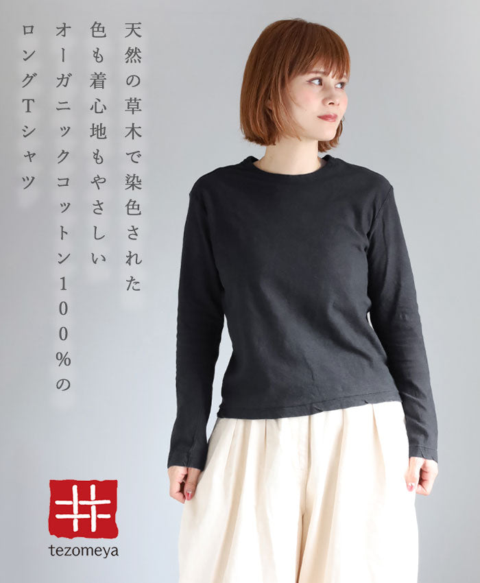 Hand-dyed plain color, hanging knit jersey, organic cotton T-shirt, long sleeves, "Constitution Black" for men and women [OL-KENBOU] 