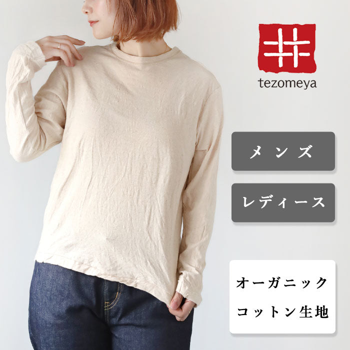 手染メ屋 吊り編み天竺 オーガニックコットン Tシャツ 長袖 染め無し 生成 メンズ・レディース [OL-KIN]
