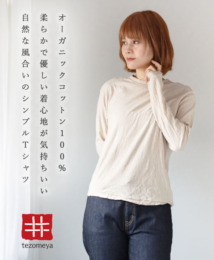 手染メ屋 吊り編み天竺 オーガニックコットン Tシャツ 長袖 染め無し 生成 メンズ・レディース [OL-KIN]