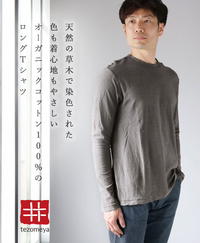 Hand-dyed Meya Hand-dyed color plain Loop knit organic cotton T-shirt long sleeve “dark color” (Nibiiro) Mens Womens [OL-NIB]