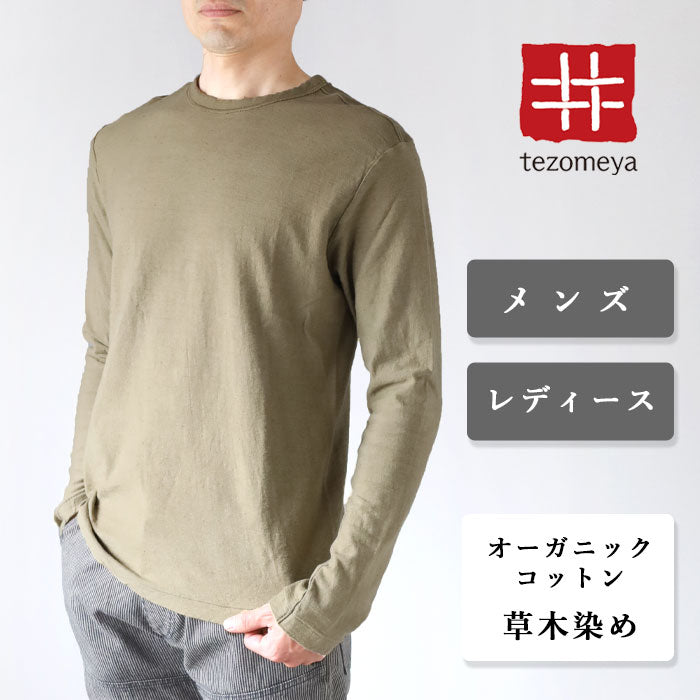 手染メ屋　天然染め 吊り編み天竺 オーガニックコットンTシャツ 長袖　“老竹色(おいたけいろ)” メンズ・レディース[OL-OIT] 無地 ロンT トップス 綿100％