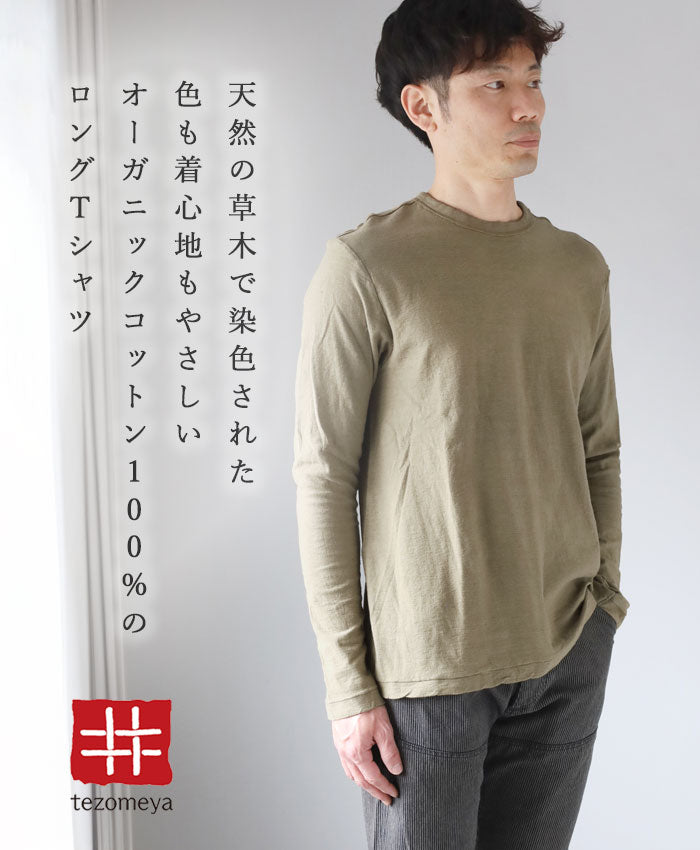 手染メ屋　天然染め 吊り編み天竺 オーガニックコットンTシャツ 長袖　“老竹色(おいたけいろ)” メンズ・レディース[OL-OIT] 無地 ロンT トップス 綿100％
