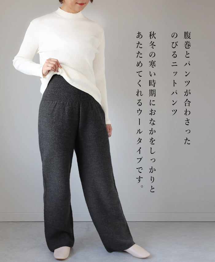 226 (Tsutsumu) Wraps around your tummy, stretchy knitted pants with belly warmer, wool, wide type, free size, ladies [ON-02-24002-00] Gosen City, Niigata Prefecture, Gosen Knit, brand 
