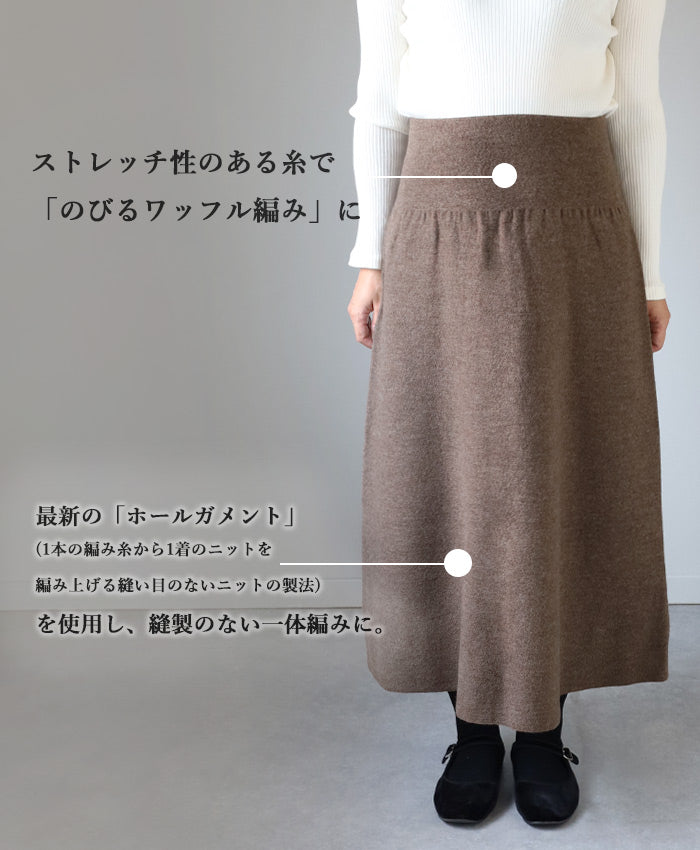 226 (Tsutsumu) Stretchy knit that wraps around your tummy, with belly wrap, wool long skirt, free size, ladies [ON-02-24003-00] Gosen City, Niigata Prefecture, Gosen Knit Brand