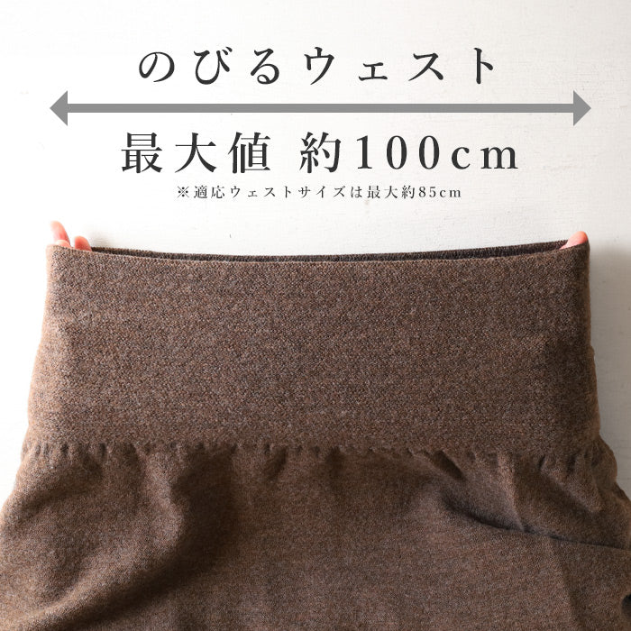 226 (Tsutsumu) Stretchy knit that wraps around your tummy, with belly wrap, wool long skirt, free size, ladies [ON-02-24003-00] Gosen City, Niigata Prefecture, Gosen Knit Brand