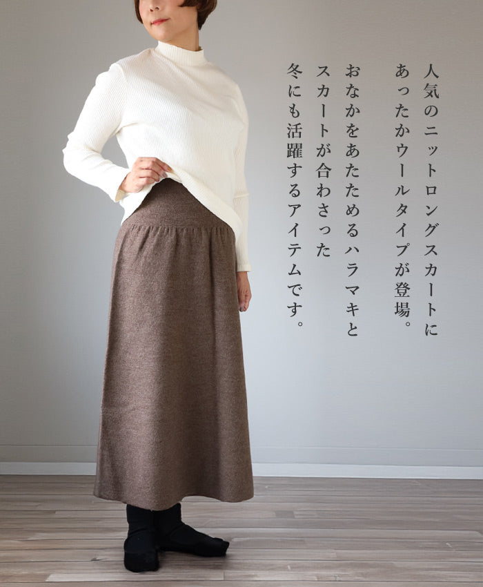 226 (Tsutsumu) Stretchy knit that wraps around your tummy, with belly wrap, wool long skirt, free size, ladies [ON-02-24003-00] Gosen City, Niigata Prefecture, Gosen Knit Brand