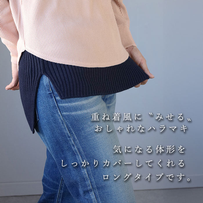 SAIFUKU(サイフク) 226(つつむ) おなかをつつむ 重ね着風 見せるハラマキ ロングタイプ ウール [ON-03-21002-00] メンズ レディース 新潟県 五泉市 五泉ニット ブランド
