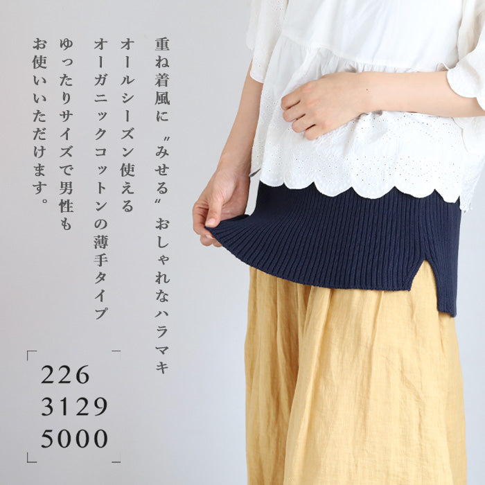 226 (Tsutsumu) Layered Style Show Haramaki L Size Organic Cotton [ON-03-22008-13] Women's Men's 
