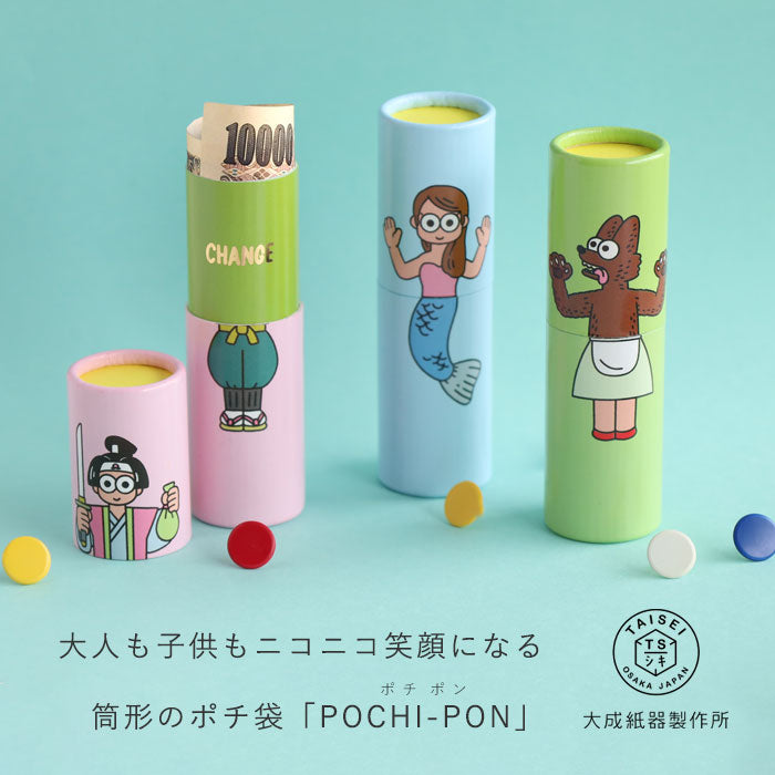 3本入り】大成紙器製作所 筒形 ポチ袋 POCHI-PON(ポチポン) CHANGE