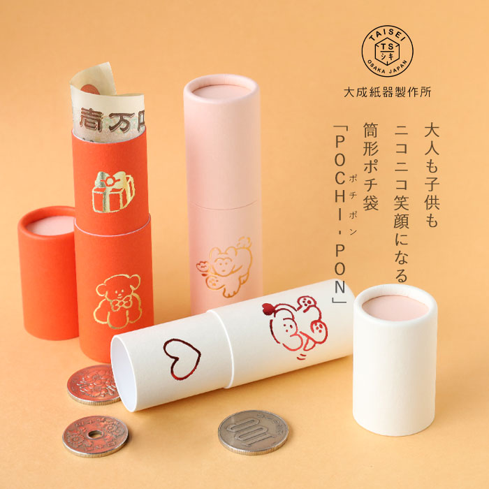 【3本入り】大成紙器製作所 筒形 ポチ袋 POCHI-PON(ポチポン) お祝い いぬ [POCHIP-INU] 紙器具 ブランド お年玉 お祝い 干支 かわいい ぽち袋