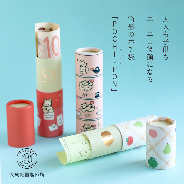 3本入り】大成紙器製作所 筒形 ポチ袋 POCHI-PON(ポチポン) おくりもの