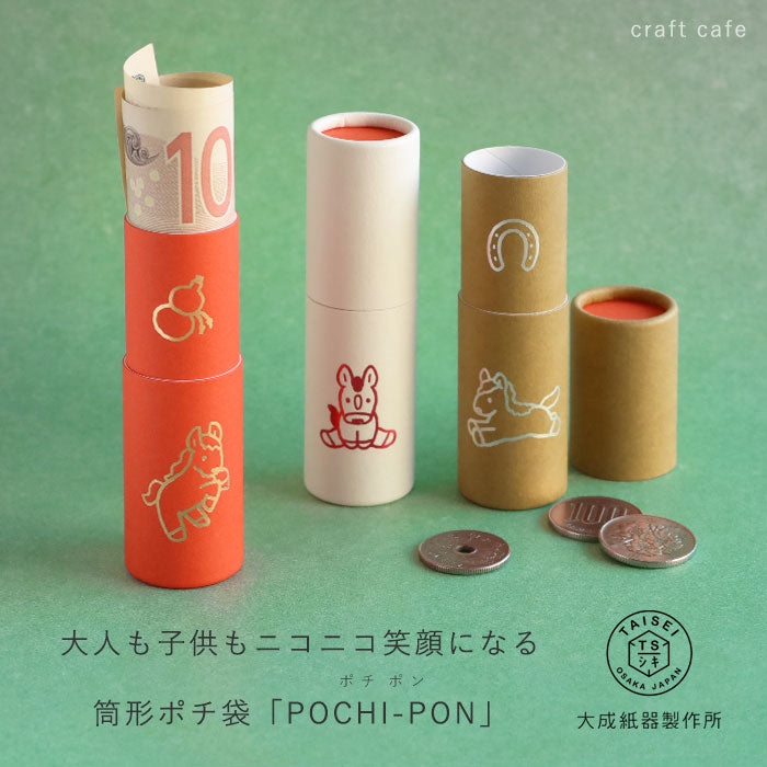 【3本入り】大成紙器製作所 筒形 ポチ袋 POCHI-PON(ポチポン) うま [POCHIP-UMA] 紙器具 ブランド お年玉 お祝い 干支 かわいい ぽち袋