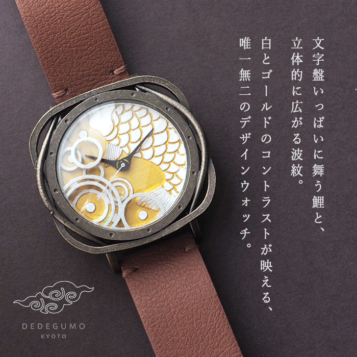 DEDEGUMO(デデグモ) 手作り 腕時計 鯉と波紋 ゴールド メンズ レディース [Q41-1-GD] 京都 ハンドメイド ウォッチ ブランド
