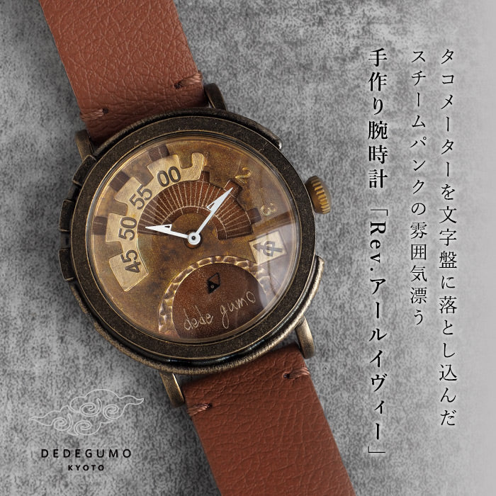 DEDEGUMO Handmade Watch Rev. Brown Men's Women's [Q41-7-BR] Kyoto Handmade Watch Brand