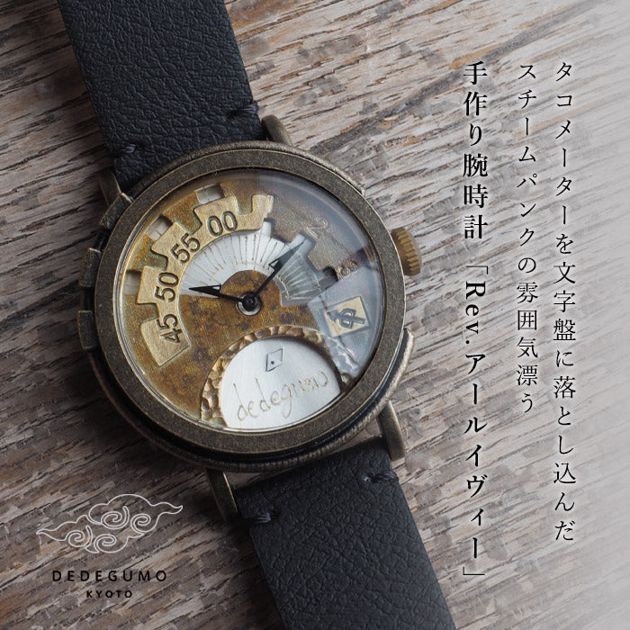 DEDEGUMO(デデグモ) 手作り 腕時計 Rev. シルバー メンズ レディース [Q41-7-SV] 京都 ハンドメイド ウォッチ ブランド