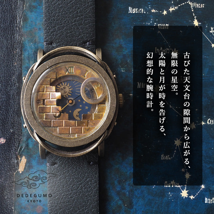 DEDEGUMO(デデグモ) 手作り 腕時計 星界小部屋 メンズ レディース 男女兼用 [S36-3] 京都 ハンドメイド ウォッチ ブランド