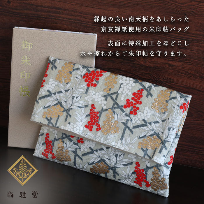 京都 尚雅堂 友禅和紙 朱印帖バッグ 南天 [SGD-BAG-NANTEN] 京都 京友禅 和文具 ブランド 和柄 御朱印帳 大判サイズ ポーチ