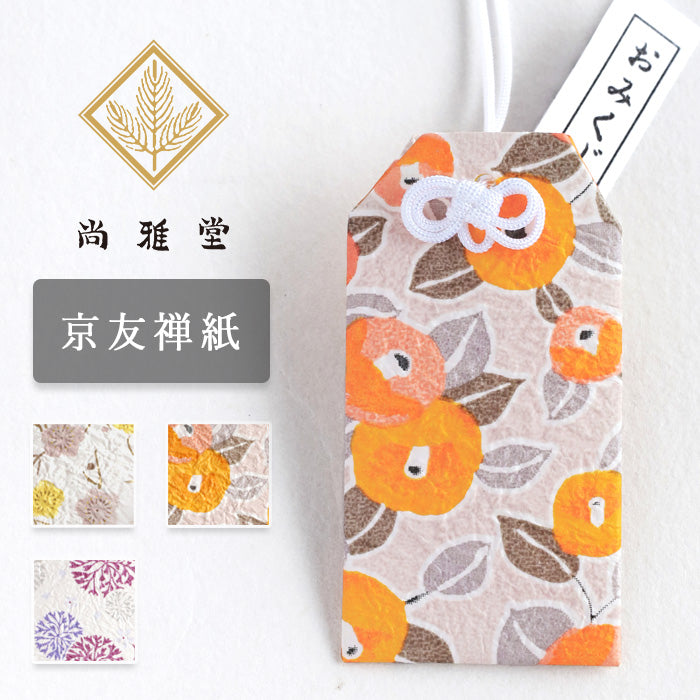 【3柄】尚雅堂 京友禅和紙 おみくじ袋 chic [SGD-OMKJ-CHIC] 京都 京友禅 和文具 ブランド 神社 おみくじ収納 お守り キーホルダー
