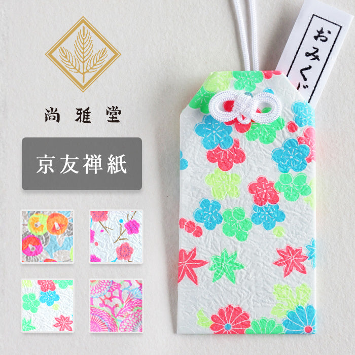 【4柄】尚雅堂 京友禅和紙 おみくじ袋 neon [SGD-OMKJ-NEON] 京都 京友禅 和文具 ブランド 神社 おみくじ収納 お守り キーホルダー