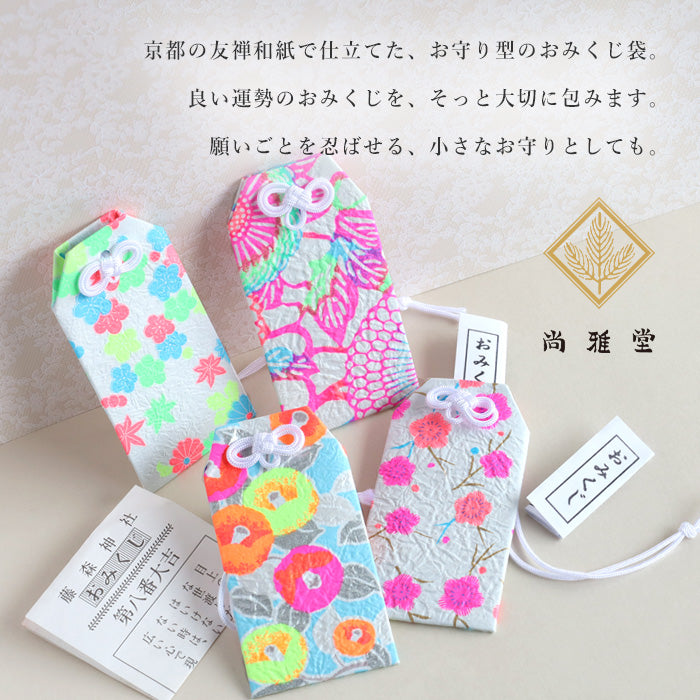 【4柄】尚雅堂 京友禅和紙 おみくじ袋 neon [SGD-OMKJ-NEON] 京都 京友禅 和文具 ブランド 神社 おみくじ収納 お守り キーホルダー
