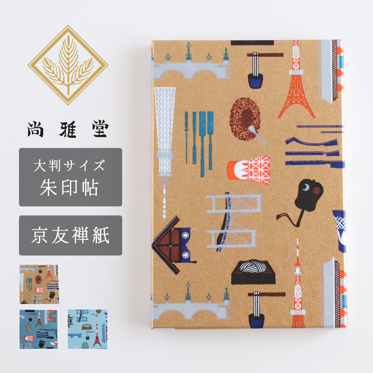 3色】尚雅堂 友禅 朱印帖 江戸づくし [SGD-SHUIN-EDO] 京都 京友禅 和