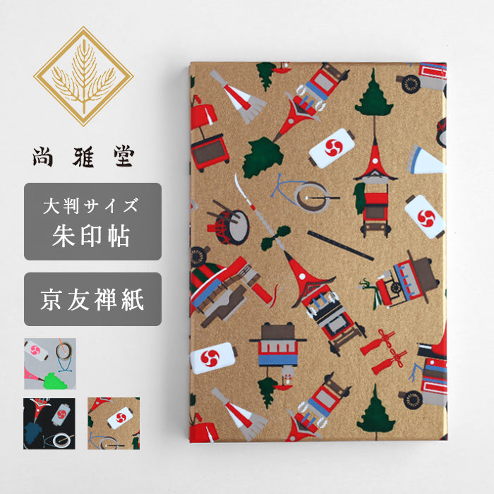 尚雅堂 友禅 朱印帖 goen 祇園づくし [SGD-SHUIN-GI] 京都 京友禅 和