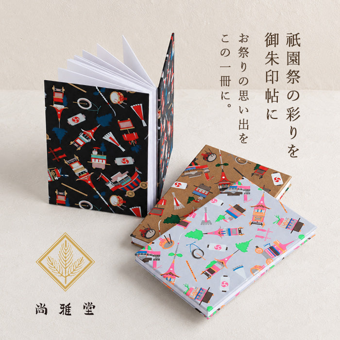 尚雅堂 友禅 朱印帖 goen 祇園づくし [SGD-SHUIN-GI] 京都 京友禅 和