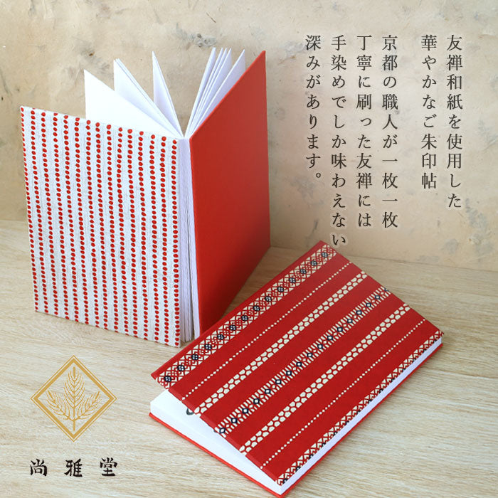 2色】 尚雅堂 友禅朱印帖 goen レッド [SGD-SHUIN-RD] 京都 京友禅 和