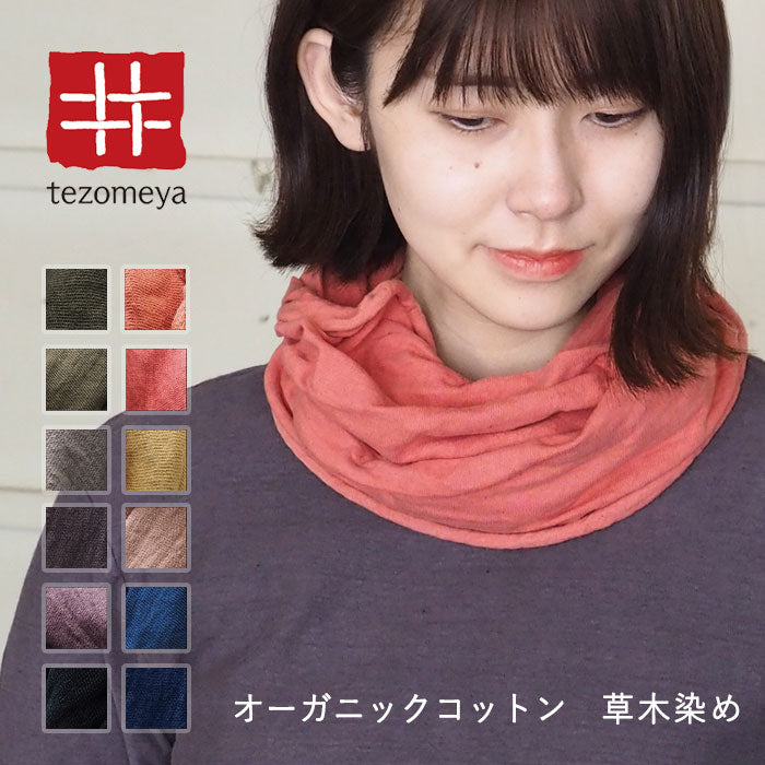 【12色】手染メ屋 スヌード オーガニックコットン 天然染め 吊り編み天竺 無地 男女兼用 [SN-001]