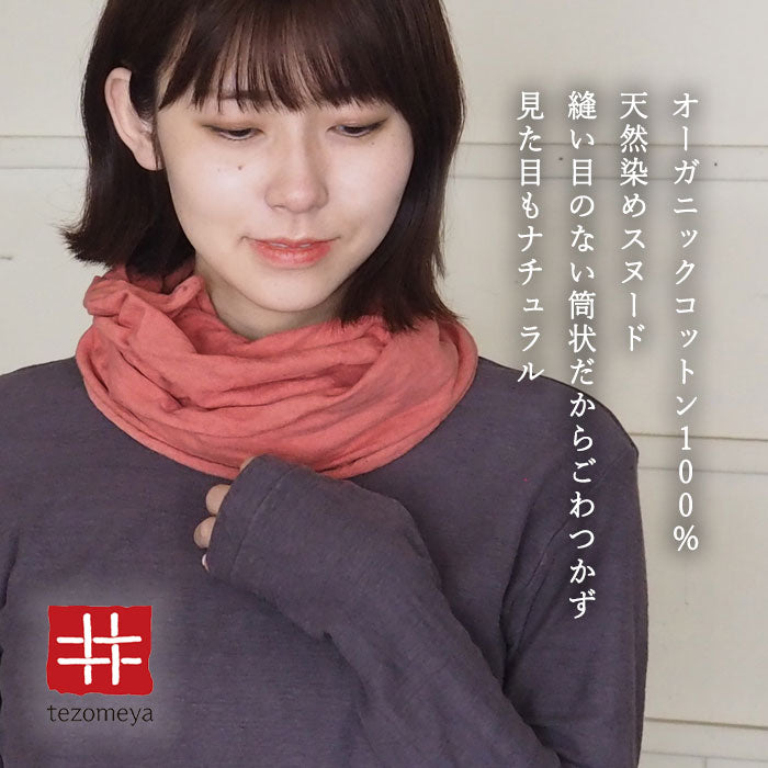 【12色】手染メ屋 スヌード オーガニックコットン 天然染め 吊り編み天竺 無地 男女兼用 [SN-001]