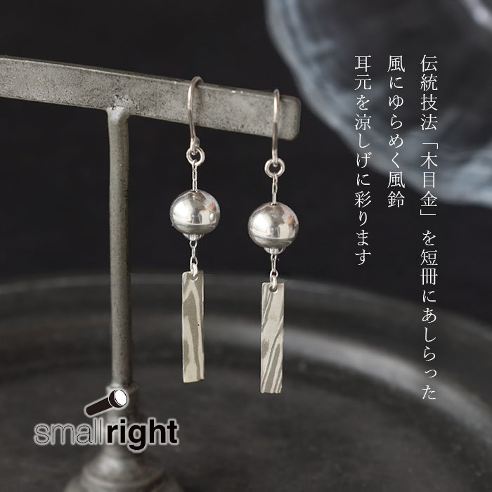 small right handmade accessories wind chime Mokume Gane silver 925 earrings clip-on earrings [SR-PC-12]