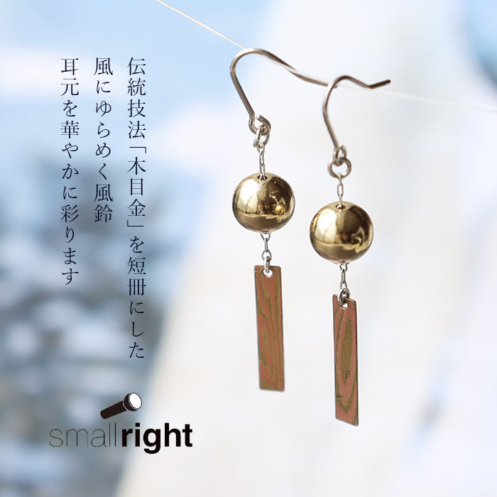 small right handmade accessories wind chime mokume gane brass copper earrings clip-on earrings [SR-PC-13]
