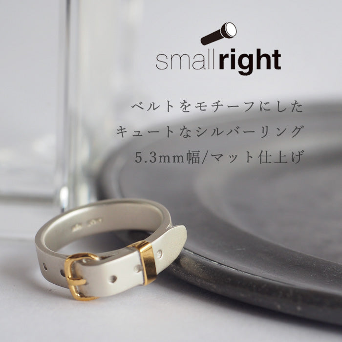 small right（スモールライト） 手作りアクセサリー ベルトリング cute シルバー 18Kゴールドメッキ 5.3mm幅 マット仕上げ [SR-RG-04-MAT]