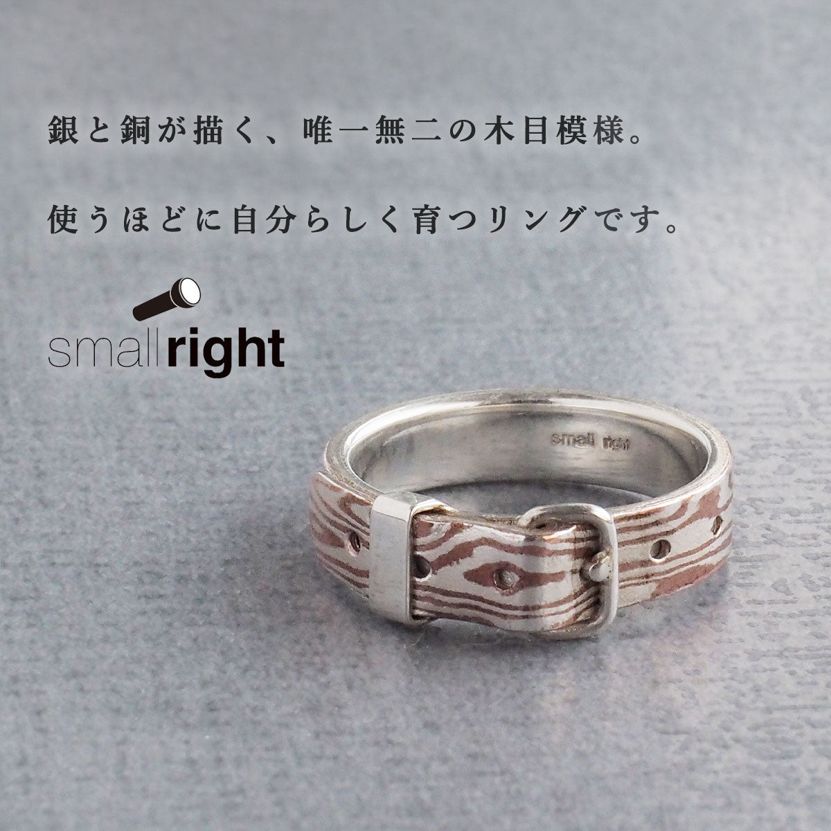small right（スモールライト）木目金 ベルトリング 銀×銅 5mm幅 [SR