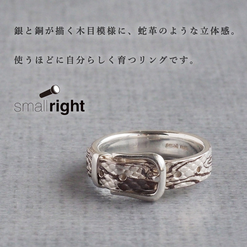 small right (Small Light) Python Belt Ring, Mokume-gane, Silver x Copper, 5mm Width [SR-RG-23] Toshihiro Iso, Accessory Artist