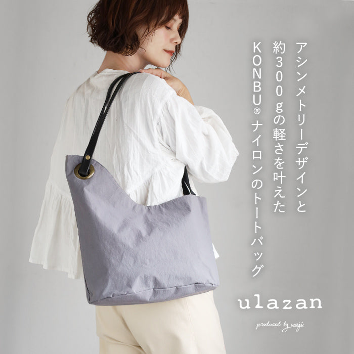 3色】ulazan(ウラザン) alter(アルテ) アシンメトリー トートバッグ