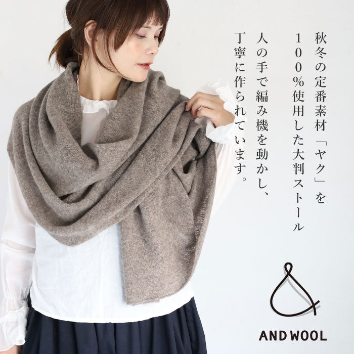 AND WOOL (アンドウール) ヤク100％ 大判ストール [YAA-042