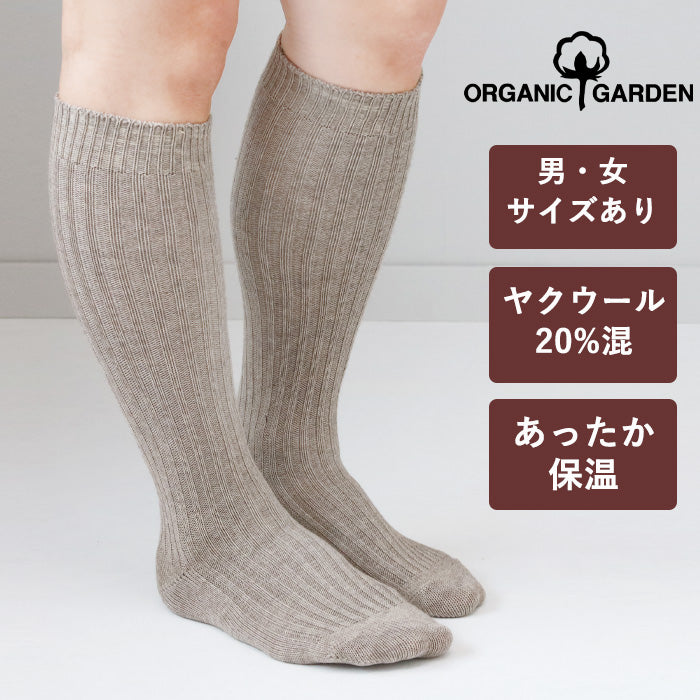 ORGANIC GARDEN Yak Wool x Supima Cotton Ribbed Socks Long Length Men's/Women's [8-8259] 