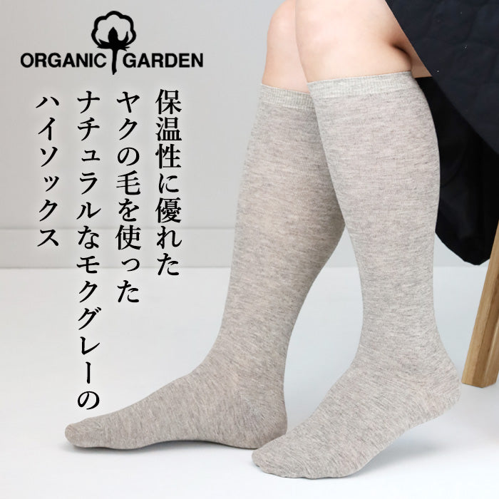 ORGANIC GARDEN Yak Plain Knee Socks, Mok Grey, Long Length, Women's [8-0046]