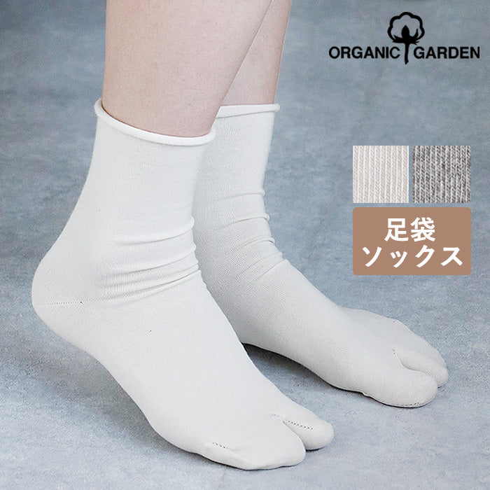 【2色】ORGANIC GARDEN（オーガニックガーデン）ゴムなし 足袋型ソックス 生成り グレー レディース [8-0451]