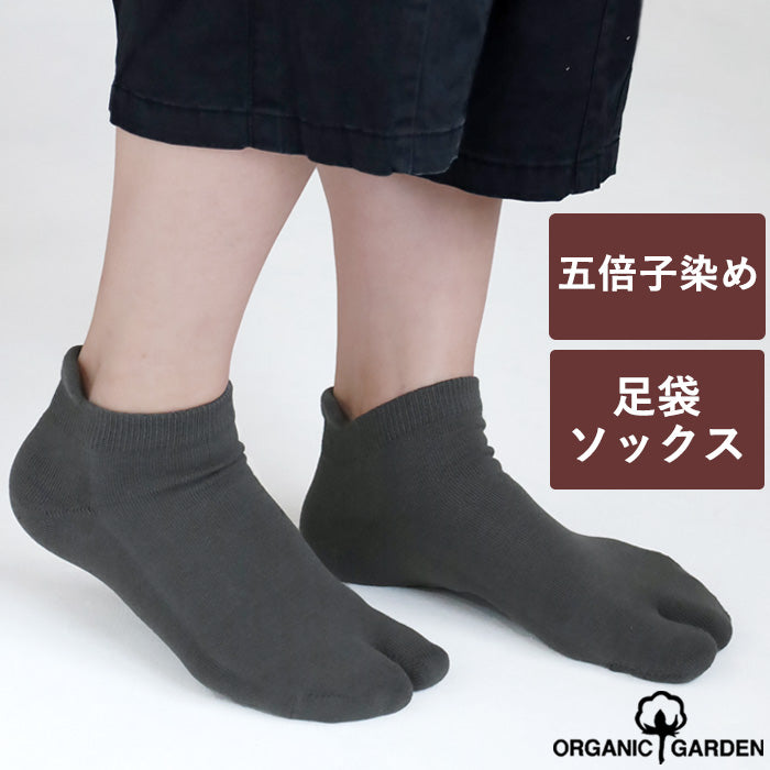 ORGANIC GARDEN quintuple dyed tabi type pile socks ankle length men's women's unisex [8-8283]