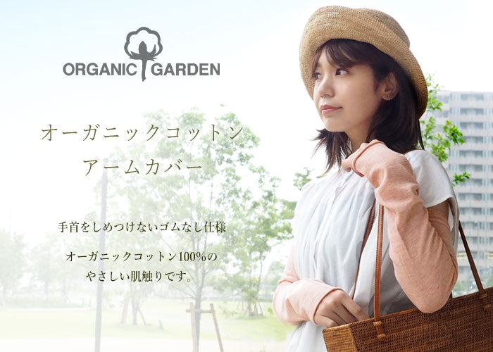 ORGANIC GARDEN Arm Cover Organic Garden UV Care Organic Cotton 100% Ladies [8-8817] 