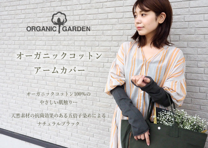 ORGANIC GARDEN 非收緊臂套有機花園紫外線護理有機棉 100% Gobuko 染色天然黑色女式 [8-8845] 