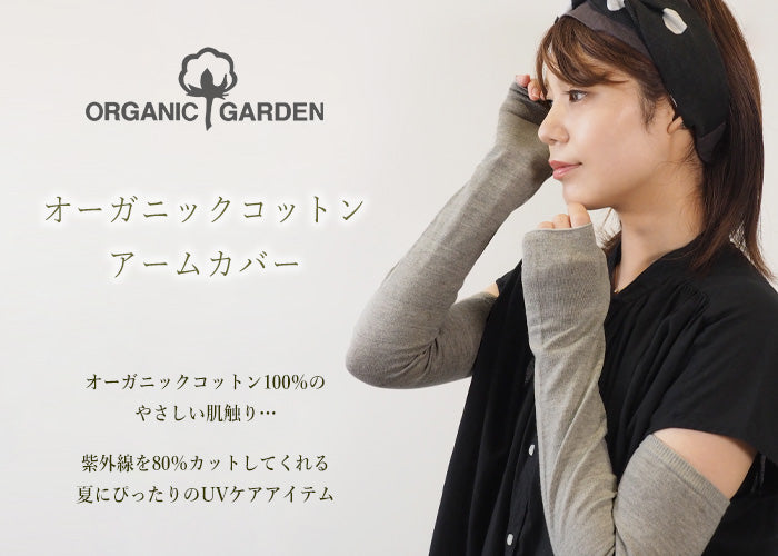 ORGANIC GARDEN UV Care Arm Covers Organic Garden 100% Organic Cotton Women's [8-0805-79]