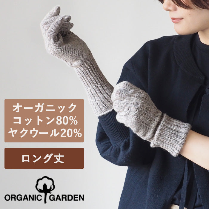 ORGANIC GARDEN(オーガニックガーデン) ヤクウール×スーピマコットン ロング手袋 モクグレー レディース [8-0912-73]