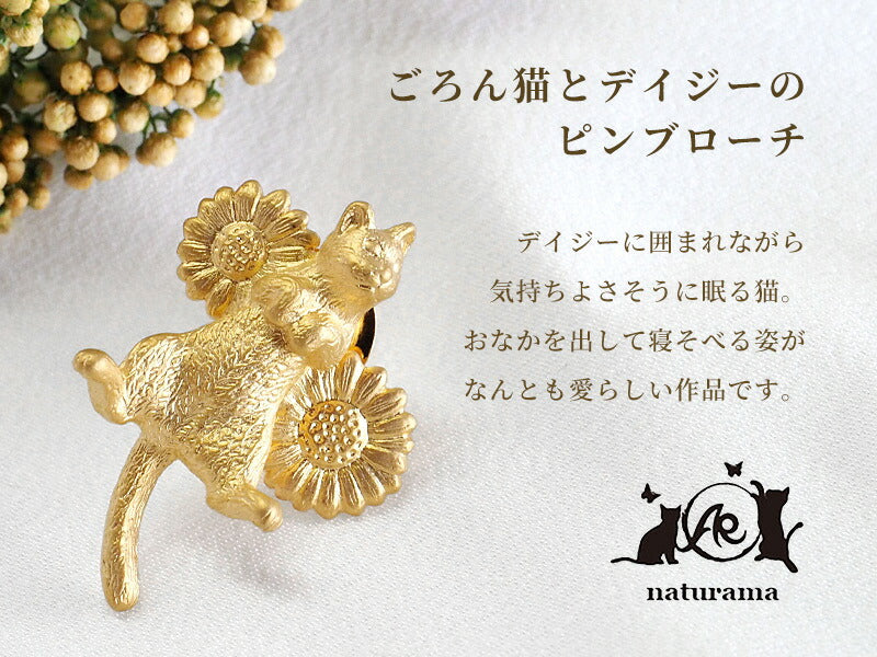 naturama(ナチュラマ) ごろん猫とデイジーのピンブローチ 真鍮 18金