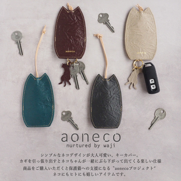 aoneco(アオネコ) キーカバー [an006] 革製品を手がけるwajiさんの保護猫プロジェクト ネコ 猫 キーケース 鍵入れ スマー —  クラフトカフェ