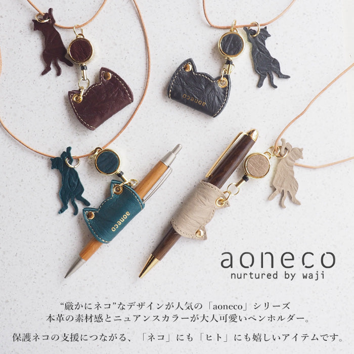aoneco (Aoneko) pen holder with reel [an008] waji's protective cat project that deals with leather products cat cat pen holder neck strap genuine leather leather cute fashionable office stationery beige brown green black