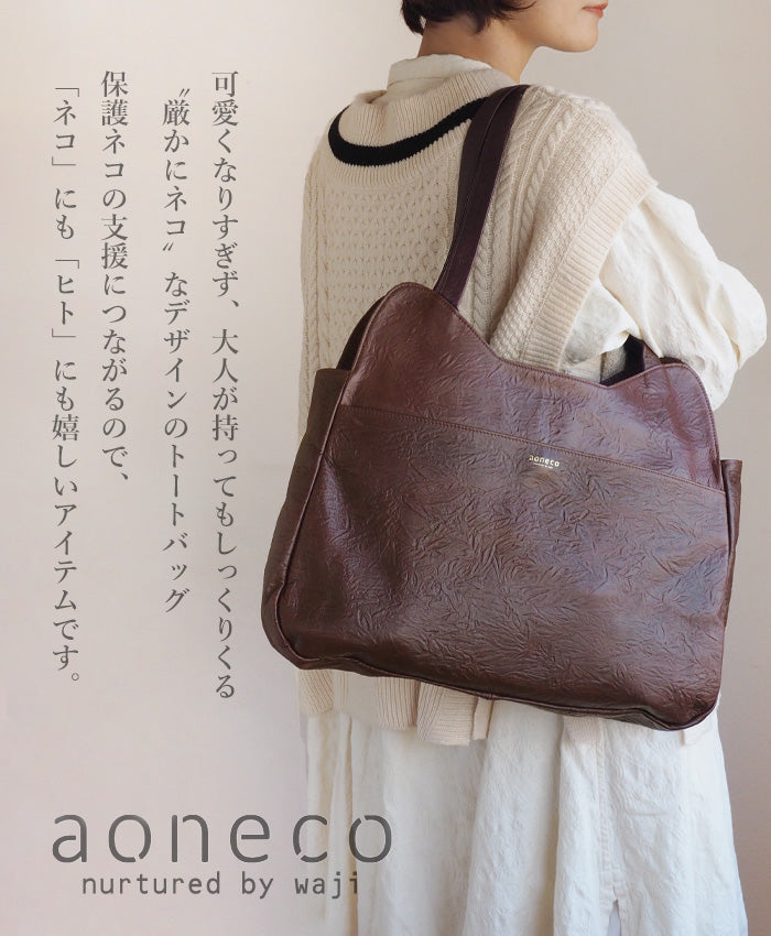 aoneco(アオネコ) トートバッグ 猫の毛並みの型押し 姫路レザー [an010] 革製品を手がけるwajiさんの保護猫プロジェクト ネコ 猫 肩掛け 大きめ ハンドバッグ ベージュ 緑 茶 黒
