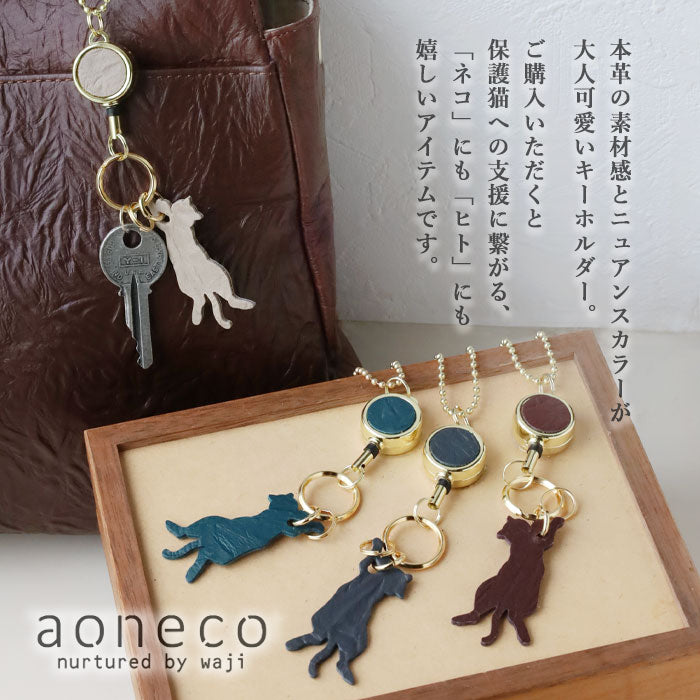 aoneco(アオネコ) リール付き キーホルダー [an015] 革製品を手がけるwajiさんの保護猫プロジェクト キーリング キーチェーン
